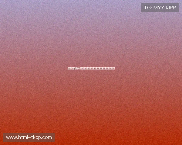 山猫直播NBA精彩赛事全程高清呈现助力球迷不容错过的篮球盛宴